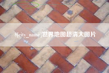 烟台世界地图超清大图片