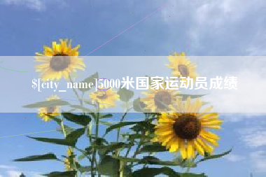 烟台5000米国家运动员成绩