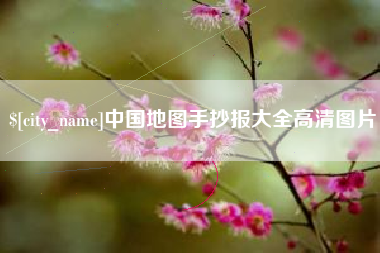 烟台中国地图手抄报大全高清图片