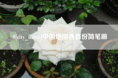 烟台中国地图各省份简笔画