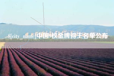 烟台中国9枚金牌得主名单公布