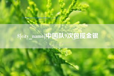 烟台中国队9次包揽金银