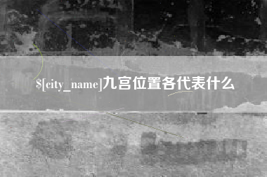 烟台九宫位置各代表什么