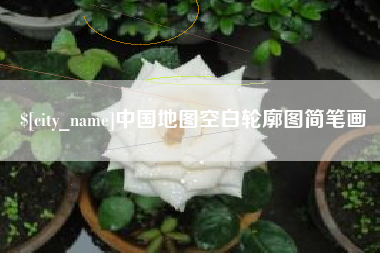 烟台中国地图空白轮廓图简笔画