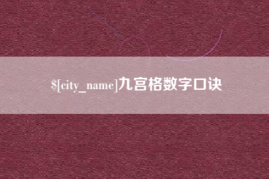 烟台九宫格数字口诀