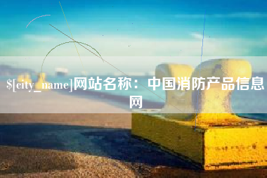 烟台网站名称：中国消防产品信息网
