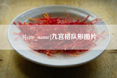 烟台九宫格队形图片