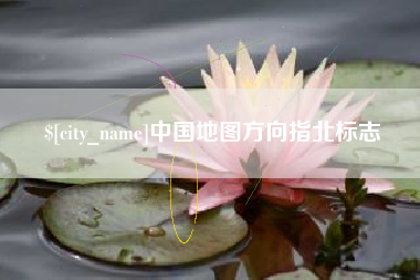 烟台中国地图方向指北标志