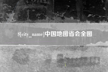 烟台中国地图省会全图