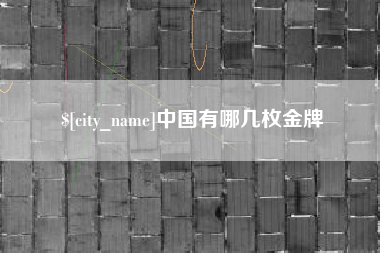 烟台中国有哪几枚金牌