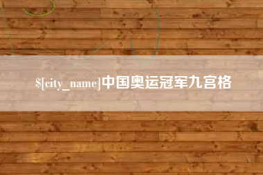 烟台中国奥运冠军九宫格