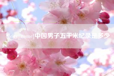 烟台中国男子五千米纪录是多少