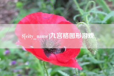 烟台九宫格图形游戏