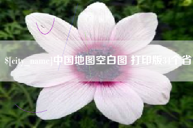 烟台中国地图空白图 打印版34个省