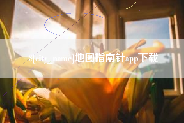 烟台地图指南针app下载