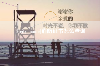 烟台消防证书怎么查询