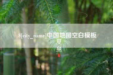烟台中国地图空白模板