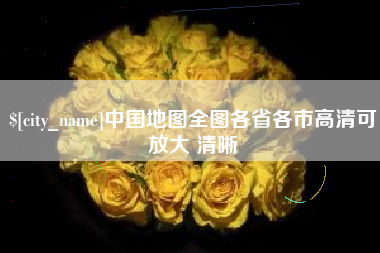 烟台中国地图全图各省各市高清可放大 清晰