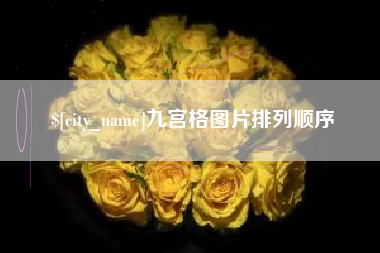 烟台九宫格图片排列顺序