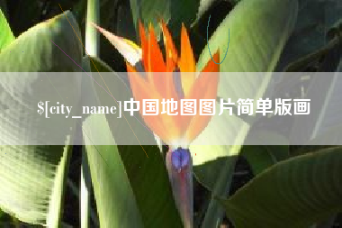烟台中国地图图片简单版画
