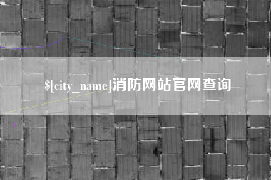 烟台消防网站官网查询