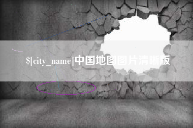 烟台中国地图图片清晰版