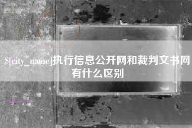 烟台执行信息公开网和裁判文书网有什么区别