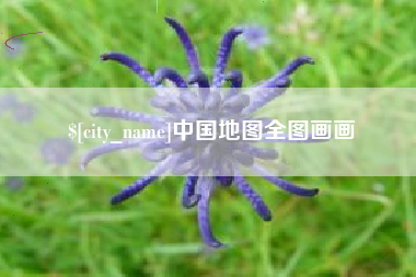 烟台中国地图全图画画