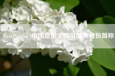烟台中国地图全图可放大省份简称