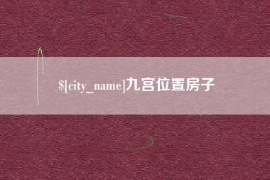 烟台九宫位置房子
