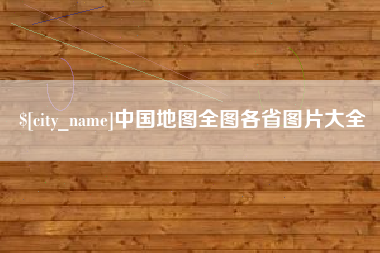 烟台中国地图全图各省图片大全