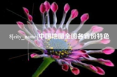 烟台中国地图全图各省份特色