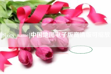 烟台中国地图电子版高清版可缩放