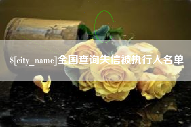烟台全国查询失信被执行人名单