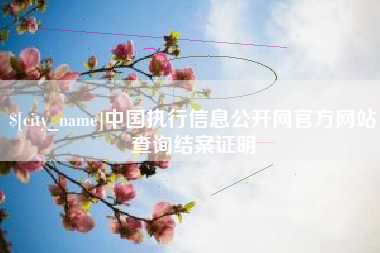 烟台中国执行信息公开网官方网站查询结案证明