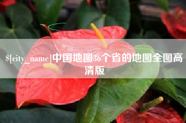 烟台中国地图36个省的地图全图高清版