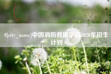 烟台中国消防救援学院2020年招生计划