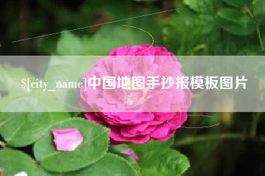 烟台中国地图手抄报模板图片