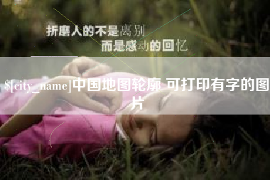 烟台中国地图轮廓 可打印有字的图片