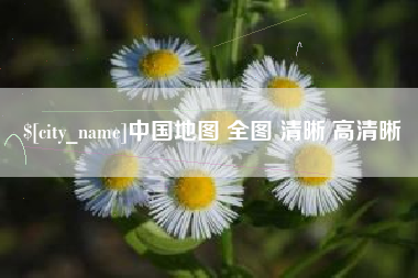 烟台中国地图 全图 清晰 高清晰