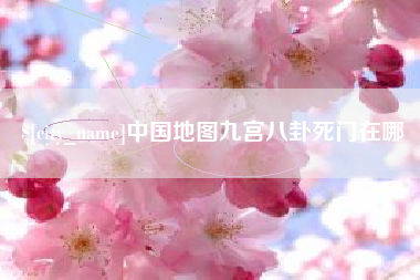 烟台中国地图九宫八卦死门在哪