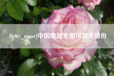 烟台中国地图全图可放大省份