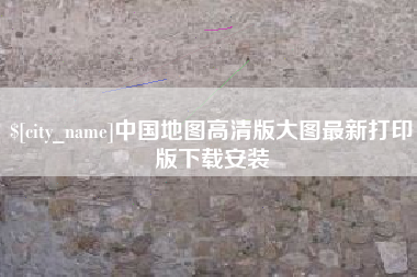 烟台中国地图高清版大图最新打印版下载安装