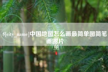 烟台中国地图怎么画最简单图简笔画图片