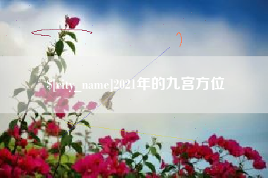 烟台2021年的九宫方位