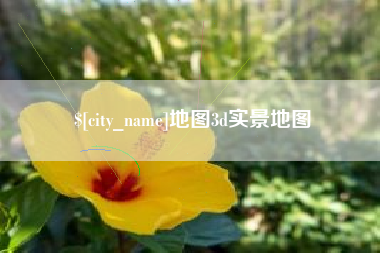 烟台地图3d实景地图