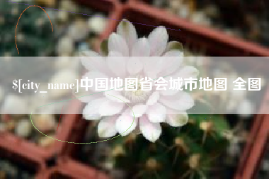 烟台中国地图省会城市地图 全图