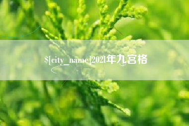 烟台202l年九宫格