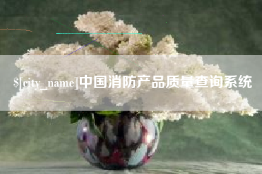 烟台中国消防产品质量查询系统