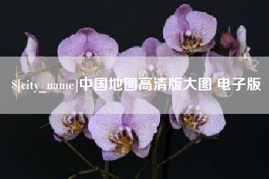烟台中国地图高清版大图 电子版